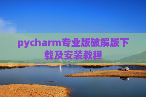 pycharm专业版破解版下载及安装教程
